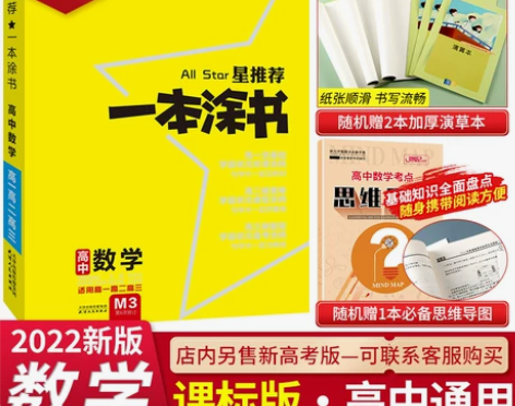 2022一本涂书高中数学历史政治地理,都有...