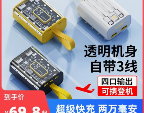 赛博朋克透明机甲充电宝超级快充20000毫...