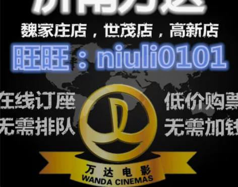 电影票 济南万达影城/魏家庄万达/世茂广场店