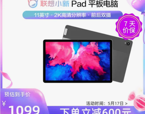 【下单立减600元】联想平板电脑小新Pad...