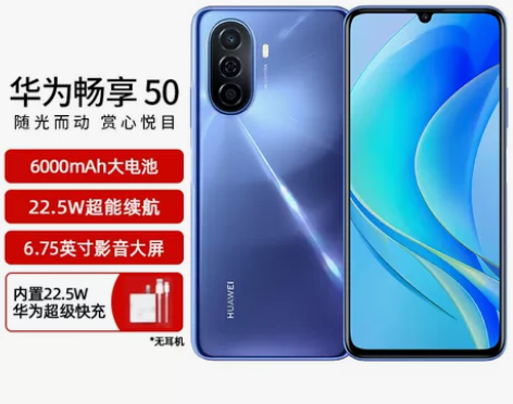 华为畅享 50 6000mAh大电池 22...