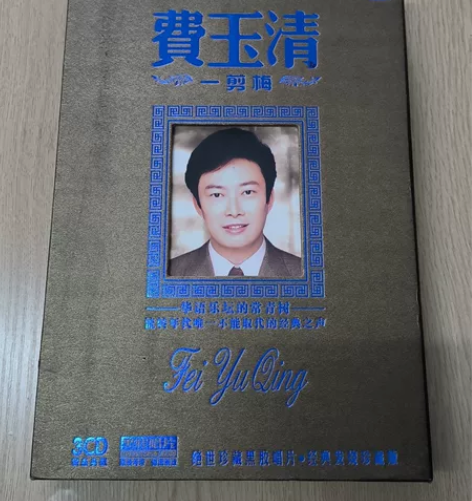 费玉清cd唱片，经典发烧珍藏版一套，三张唱...