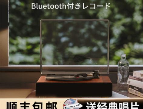 日本进口黑胶唱片机复古老式留声机蓝牙音箱客...