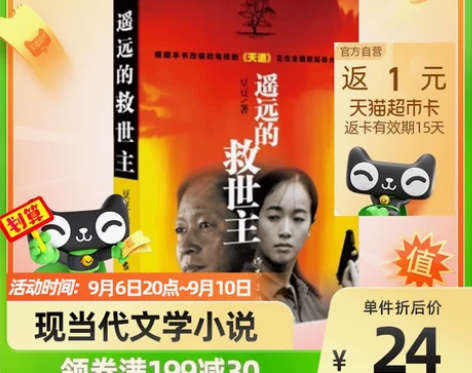 遥远的救世主 豆豆天道原著长篇小说中国现当...