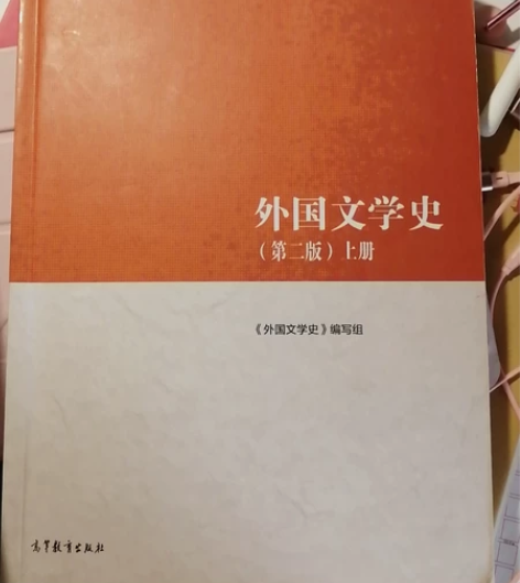 外国文学史 上册有笔记 下册没有