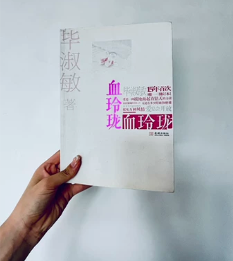 毕淑敏 著作 血玲珑 正版书籍 九成新血玲...