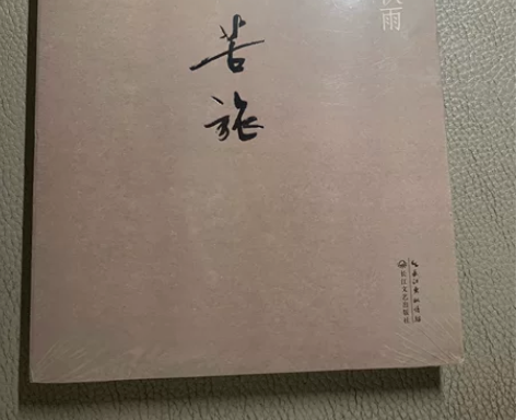余秋雨 文化苦旅新版 全新未拆封 长江文艺...