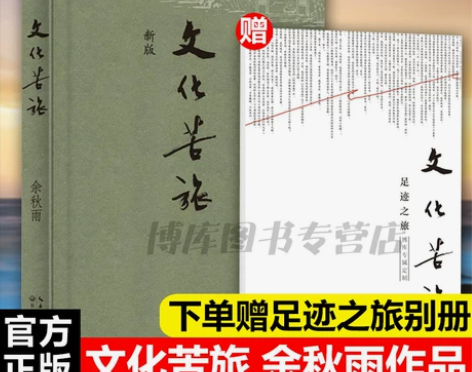 学校推 荐】文化苦旅余秋雨正版散文专集文…...
