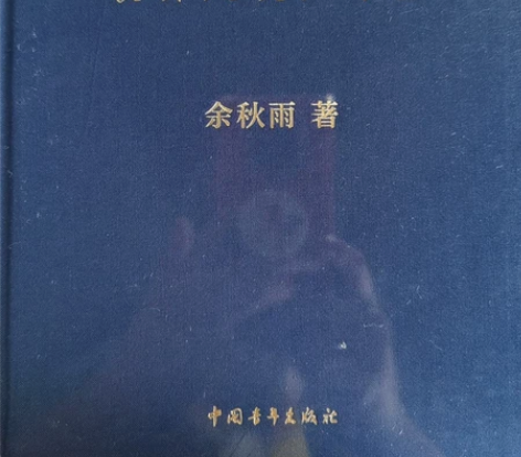 余秋雨老先生的《中国文化课》全新未拆封，原...