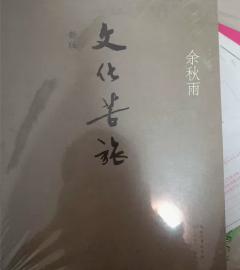 余秋雨《文化苦旅》 长沙文艺出版社 还没开...