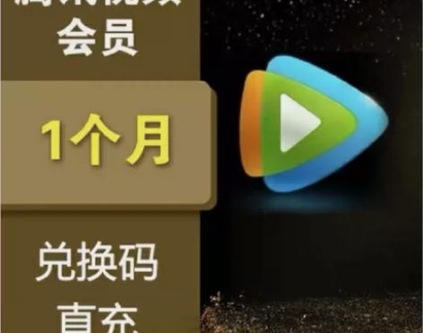【秒发货】腾讯视频会员月卡1个月30天 1...