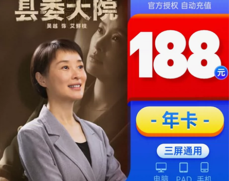 券后188元腾讯视频VIP会员12个月年卡...