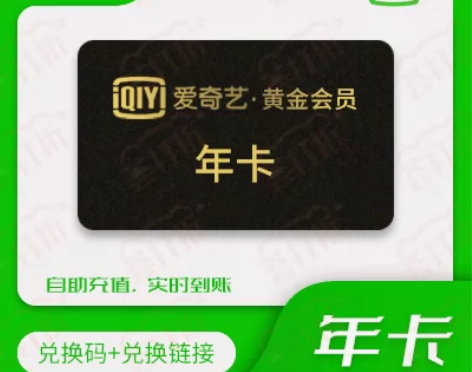 爱奇艺视频黄金会员年卡24小时自助自动发货...