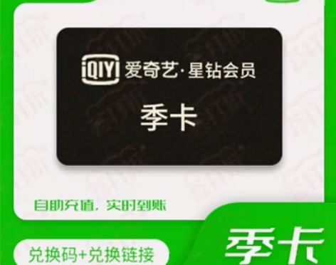 爱奇艺星钻会员直冲3个月自助充值兑换 自助...