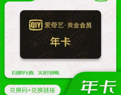 【自动发货】爱奇艺视频会员账户年卡黄金vi...