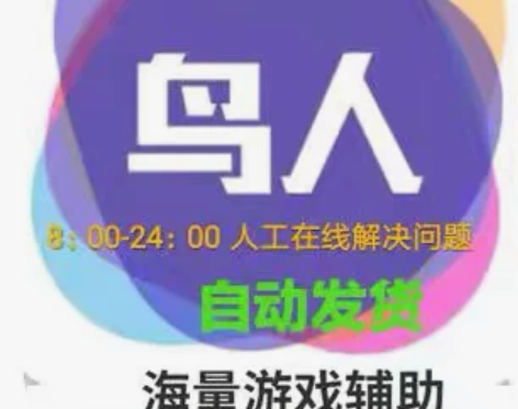 鸟人助手 年卡365天 双开 手游辅助脚本...