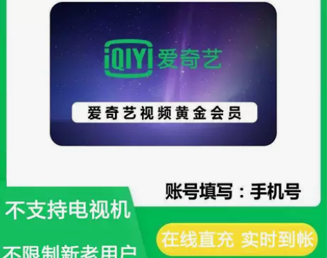爱奇艺会员一月直冲,爱奇艺会员月卡,爱奇艺...
