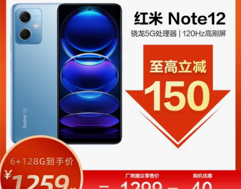 至高立减150/红米Note12