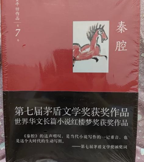 《秦腔》贾平凹，属于文学小说，全新未拆封 ...