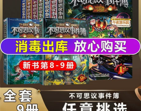 9册不可思议事件薄 全套墨多多谜境冒险文字...