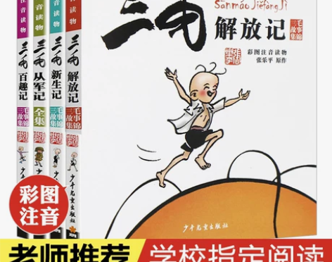 三毛解放记新生记百趣记4册漫画彩图注音版 ...