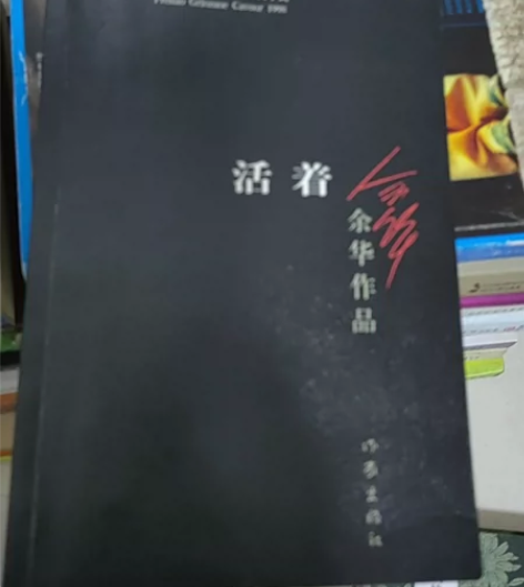 余华-活着，一个字未写，全新书。（仅限邹平...