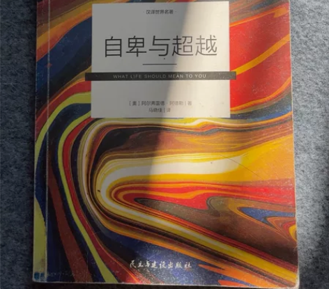 自卑与超越、老人与海、童年、我的大学、给教...