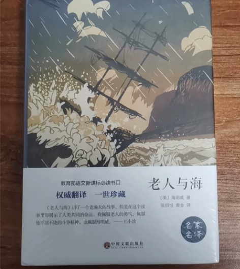 《老人与海》全新未开封天津河西区自提 感兴...
