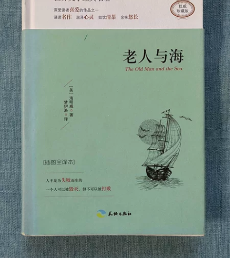 老人与海 海明威 书很新 没有污渍没有损坏...
