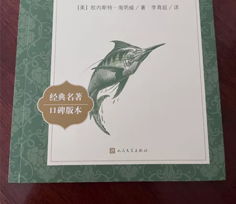 海明威《老人与海》 人民文学出版社 正版 ...