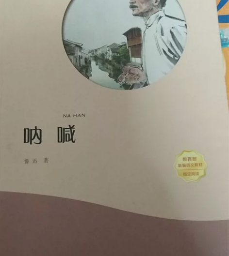 《呐喊》，几乎全新 感兴趣的话点“我想要”...