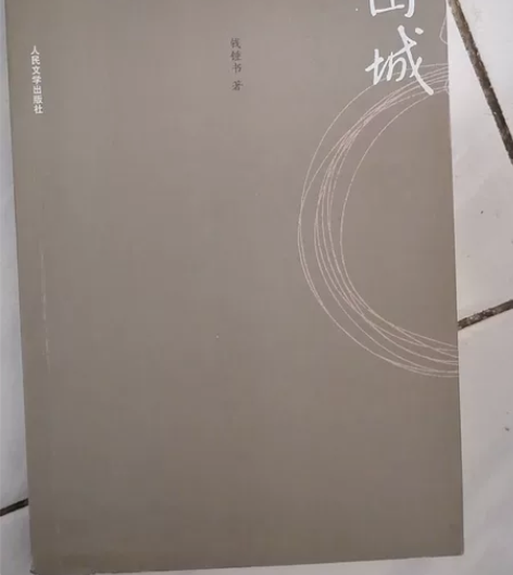 围城书 感兴趣的话点“我想要”和我私聊吧～...