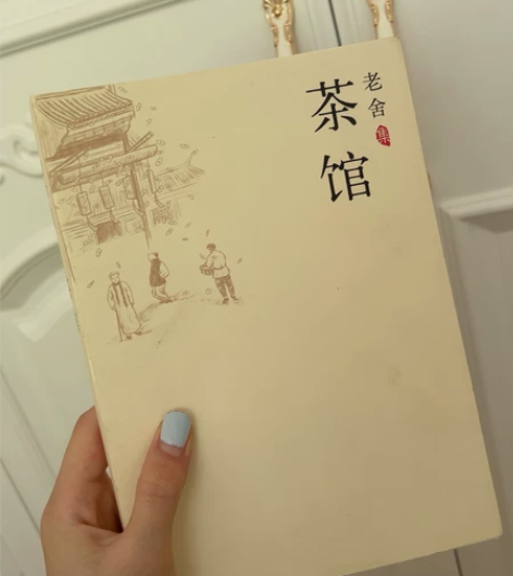 茶馆新华正版茶馆 老舍著 老舍集 茶馆 老...