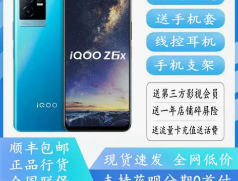 顺丰现货 vivo iQOO Z6x 天...