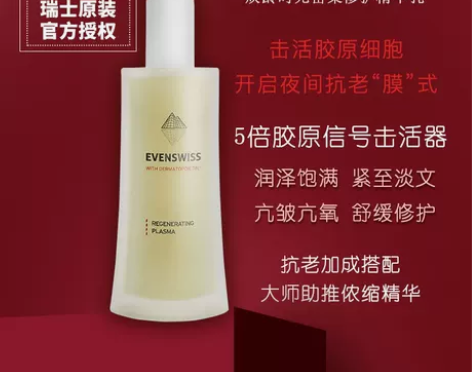 瑞士Evenswiss伊瑞施5倍胶原再生精...