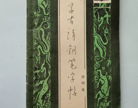 邱明强~小学古诗钢笔字帖~32开55面19...