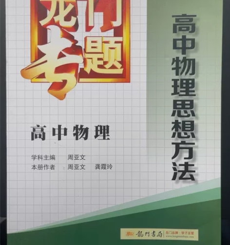 《龙门专题 高中物理思想方法》 高考总复习...