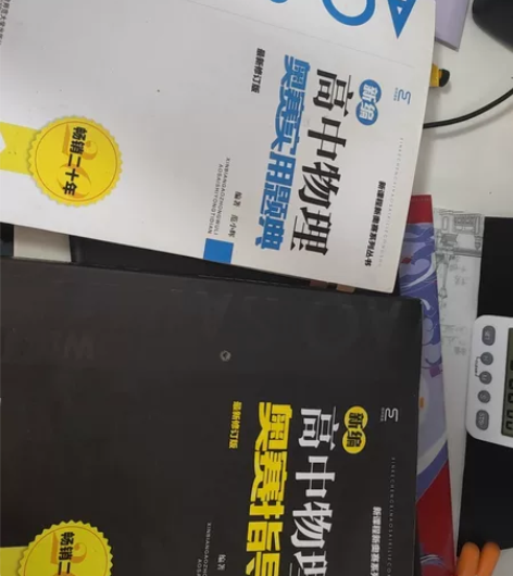 【两件套全】新编高中物理奥赛两件套，物理奥...