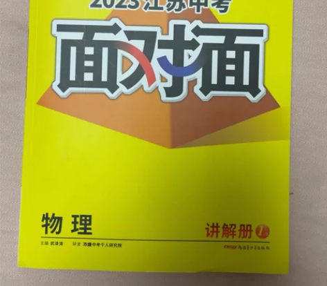 2023江苏 中考面对面 最新版  物理 ...