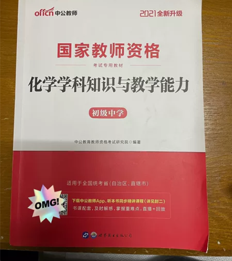 中公教育,初中化学,化学学科知识与教学能力...