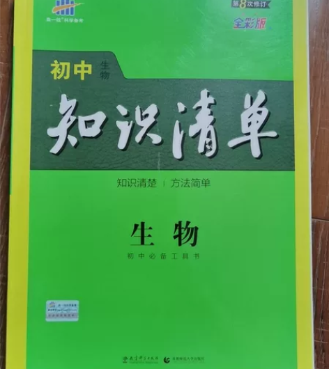 曲一线 初中知识清单 生物（全一册） 包含...