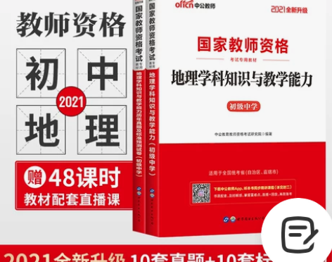 中公教育初中地理教资考试资料中学 教师证资...