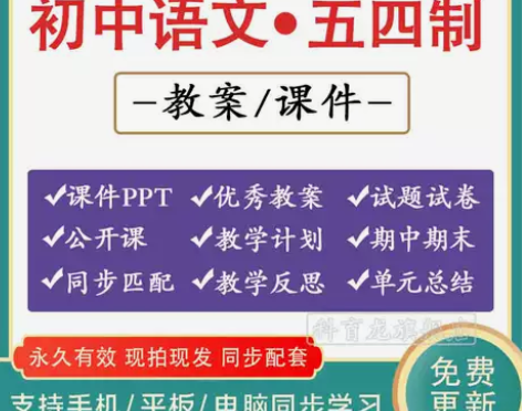 部编版五四制初中语文PPT六七八九年级上册...