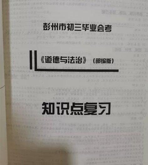 初中政治复习资料(3年)(内容整合、实时热...