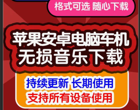 苹果ios安卓电脑车载破解版免费听会员音乐...