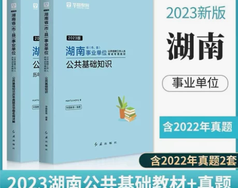 湖南省事业单位2023用书综合能力测试公共...