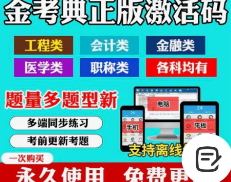 金考典刷题软件,题库,金考典激活码, 金考...