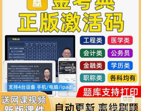 金考典 激活题库考试软件   各类型考试题...