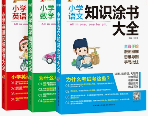 19版 小学知识涂书大全语文数学英语 全彩...