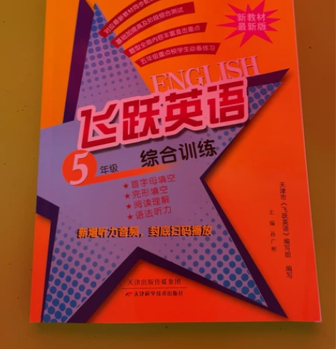 飞跃英语全新书 买来闲置 请仔细看好 不退...